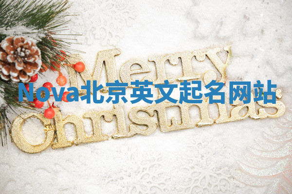 Nova北京英文起名网站 Nova北京英文起名网站