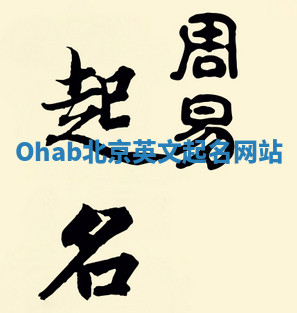 Ohab北京英文起名网站 Ohab北京英文起名网站
