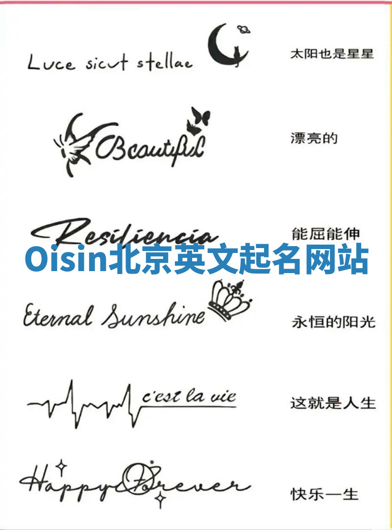 Oisin北京英文起名网站 Oisin北京英文起名网站