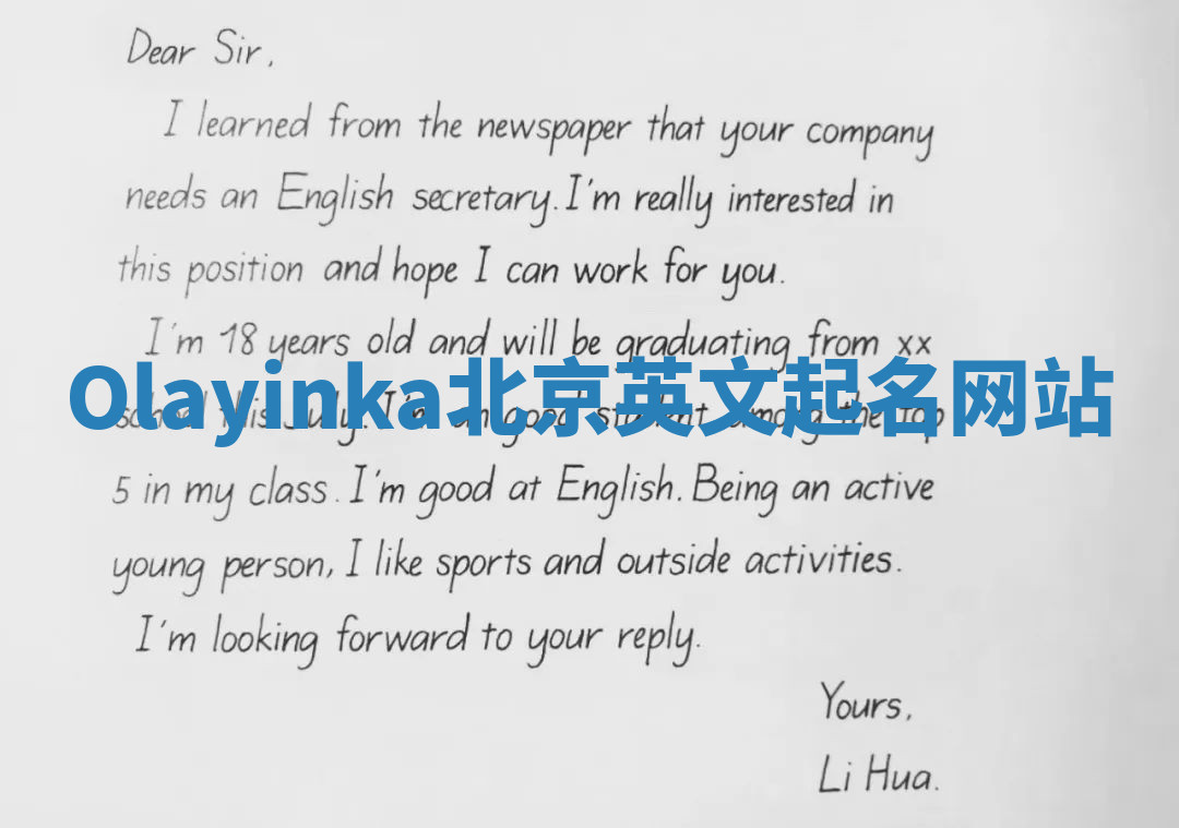 Olayinka北京英文起名网站