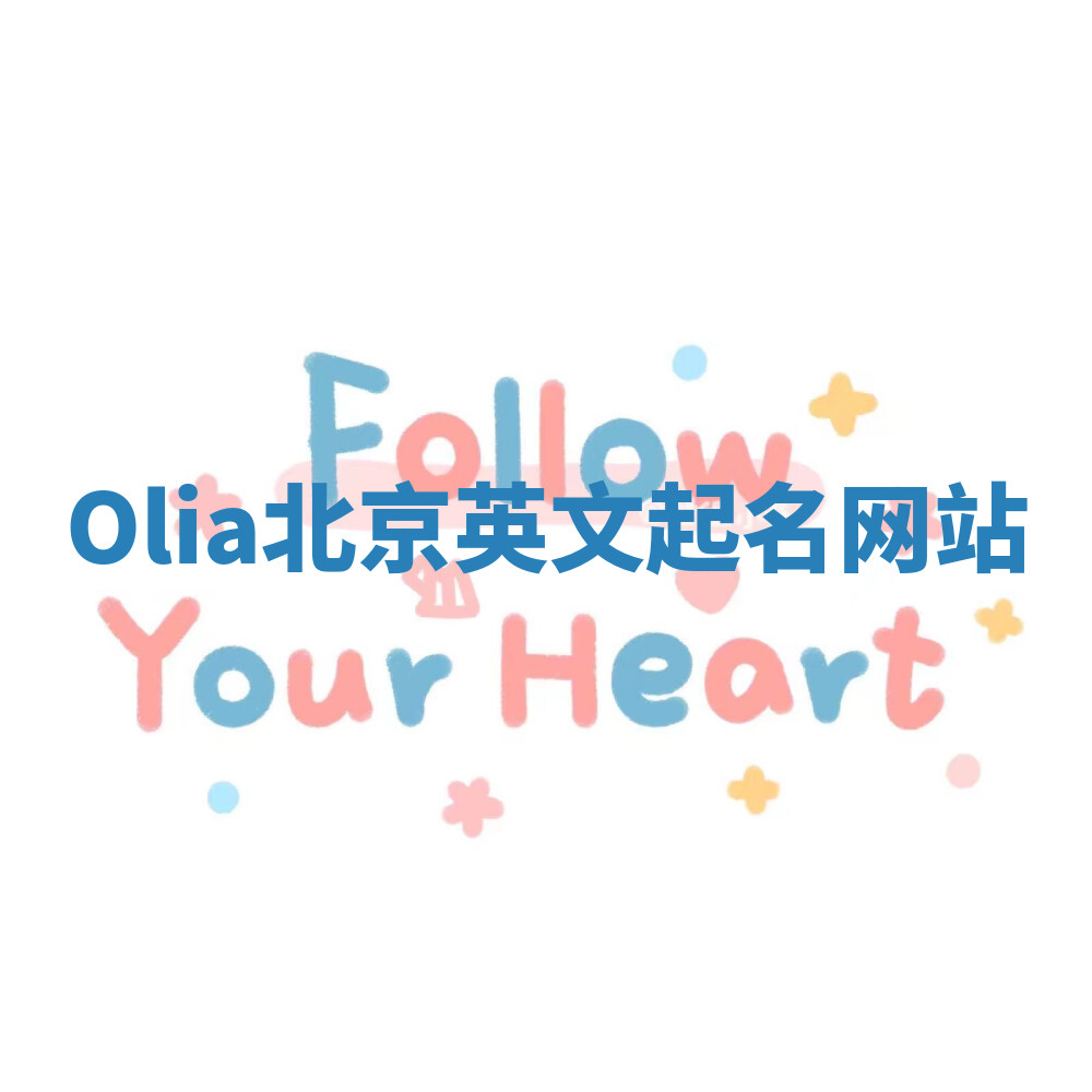 Olia北京英文起名网站