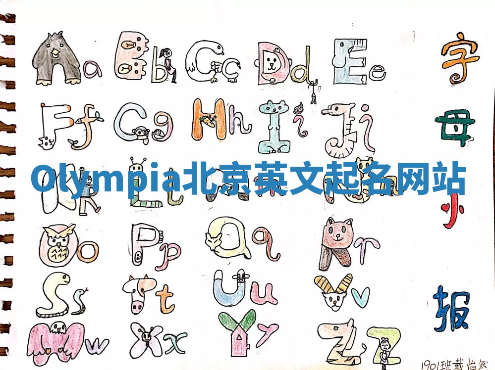 Olympia北京英文起名网站 Olympia北京英文起名网站