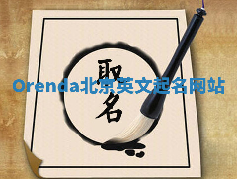 Orenda北京英文起名网站