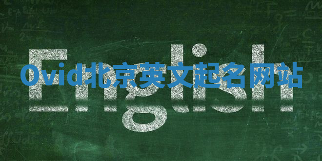 Ovid北京英文起名网站 Ovid北京英文起名网站