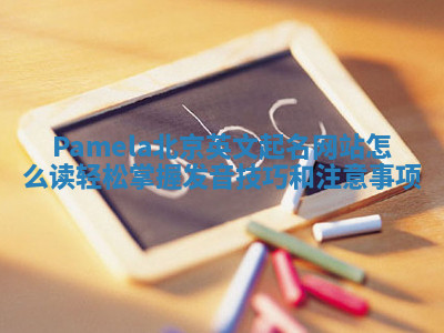 Pamela北京英文起名网站怎么读轻松掌握发音技巧和注意事项