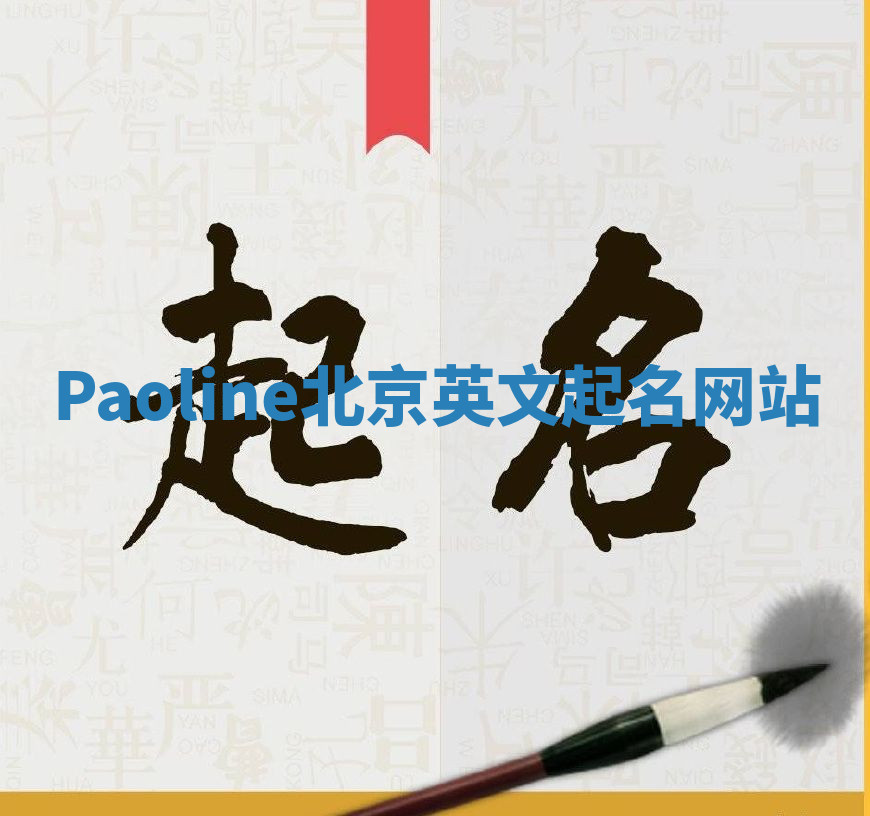 Paoline北京英文起名网站