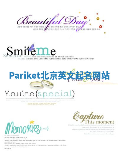 Pariket北京英文起名网站 Pariket北京英文起名网站