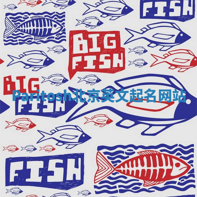 Paritosh北京英文起名网站