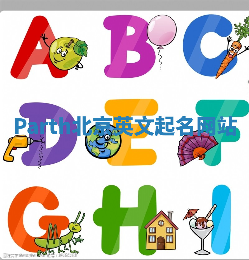 Parth北京英文起名网站 Parth北京英文起名网站