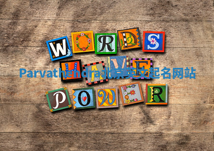 Parvathendra北京英文起名网站