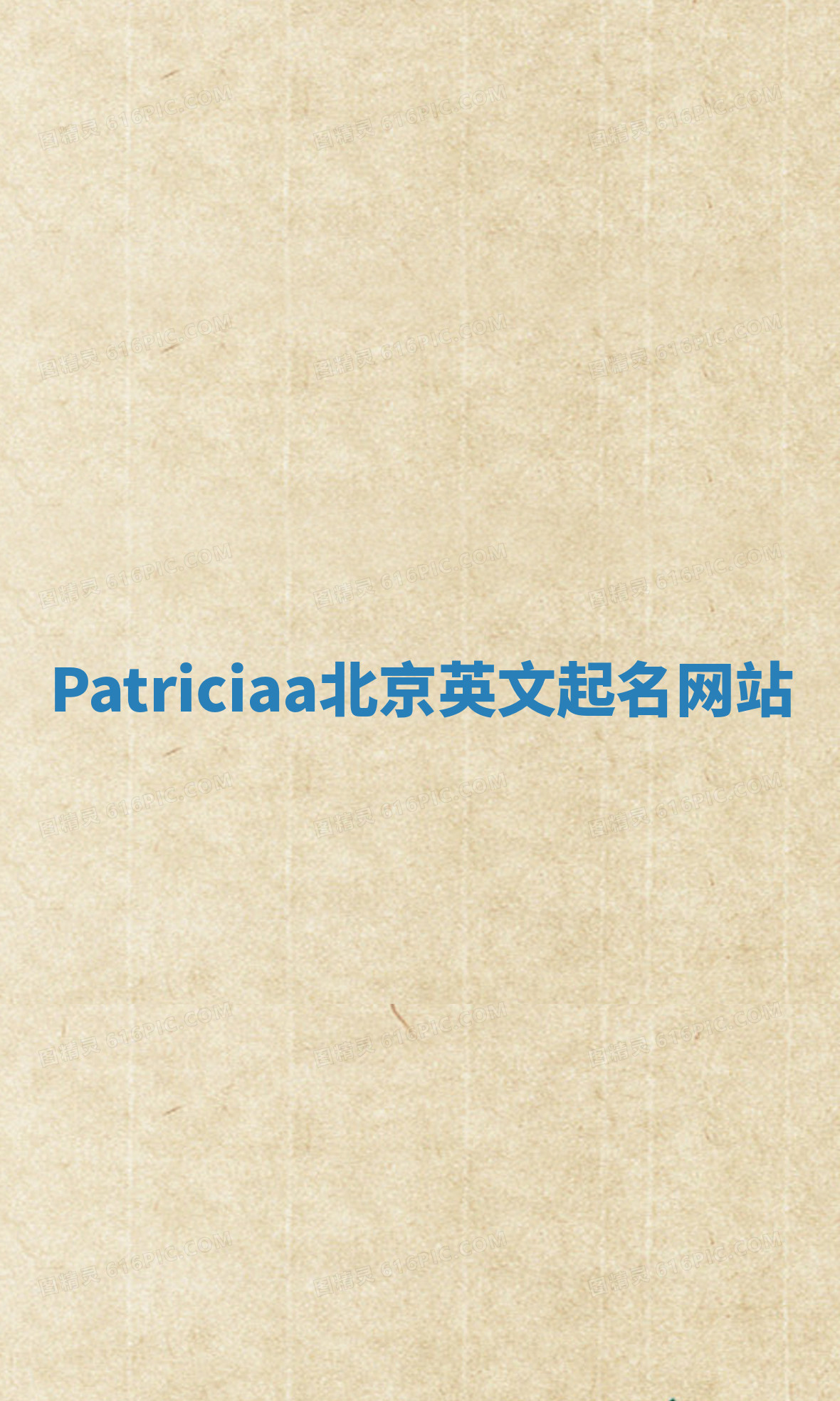 Patriciaa北京英文起名网站 Patriciaa北京英文起名网站