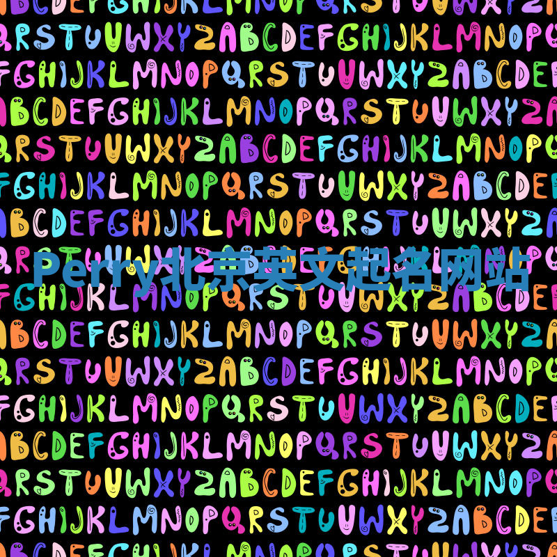 Perry北京英文起名网站