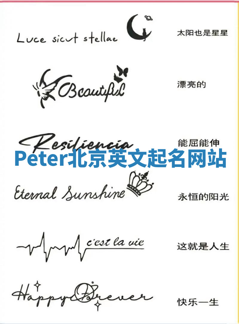 Peter北京英文起名网站