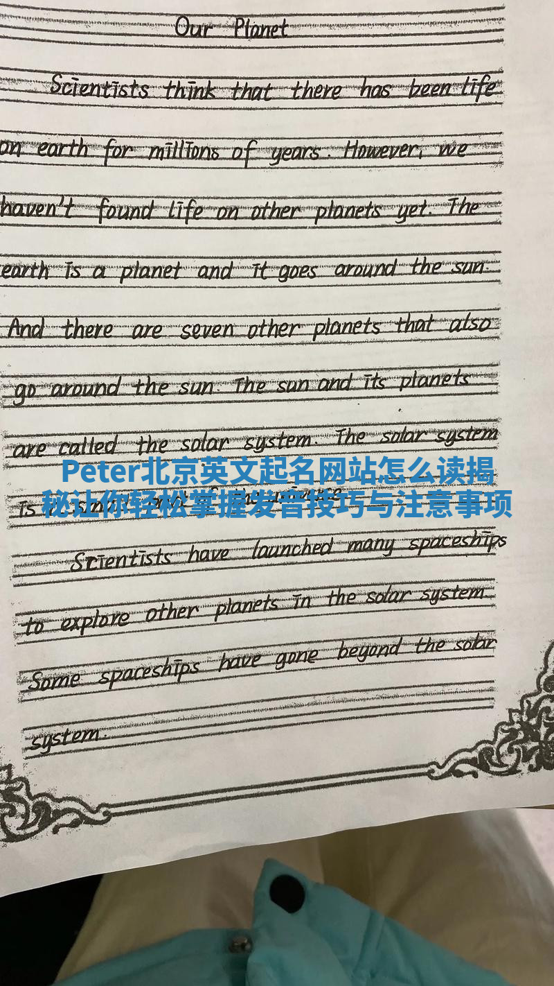 Peter北京英文起名网站怎么读揭秘让你轻松掌握发音技巧与注意事项