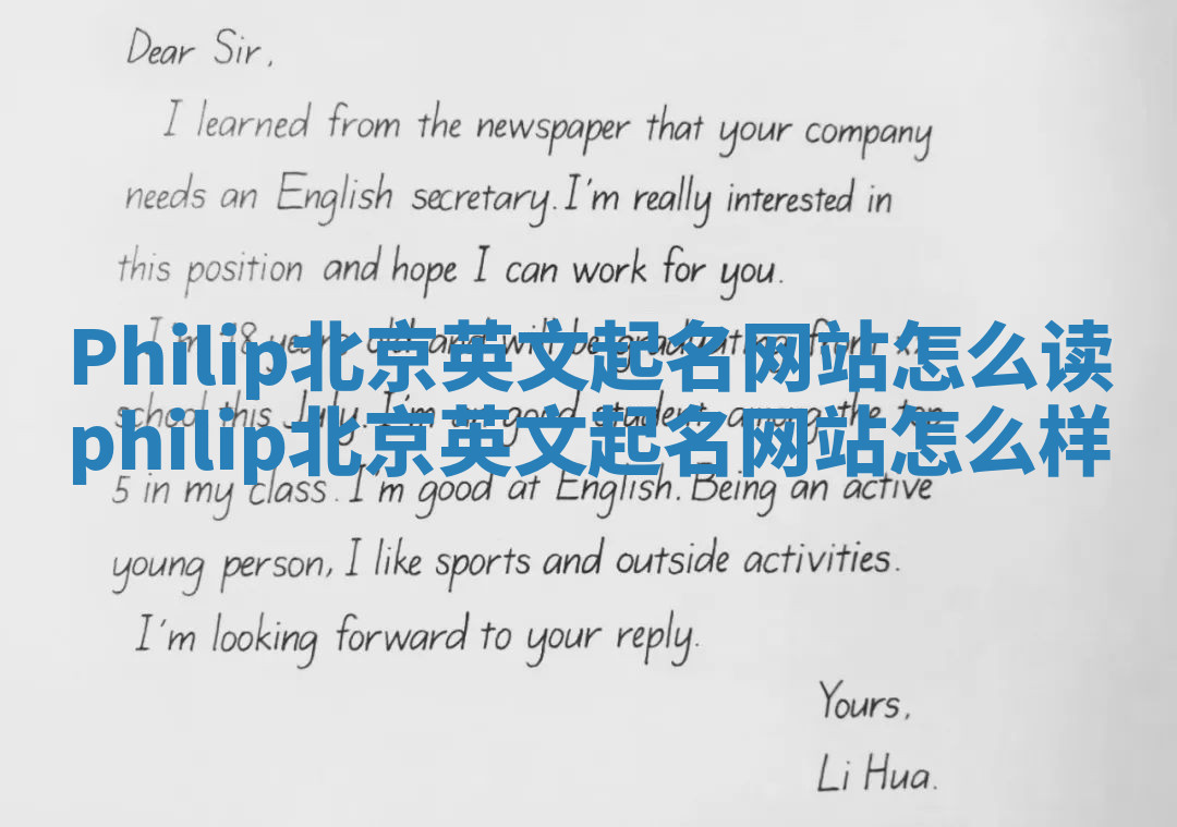 Philip北京英文起名网站怎么读 philip北京英文起名网站怎么样