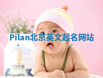 Pilan北京英文起名网站