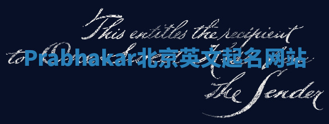 Prabhakar北京英文起名网站