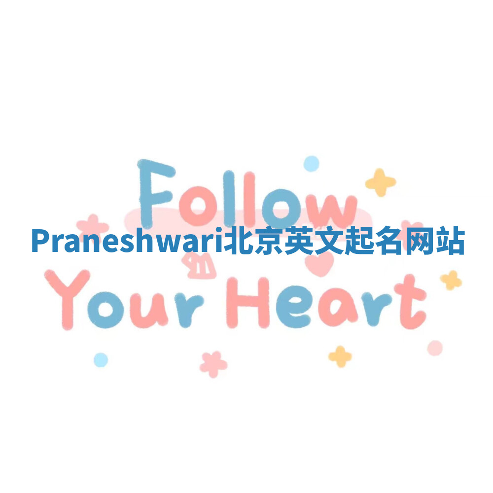 Praneshwari北京英文起名网站 Praneshwari北京英文起名网站