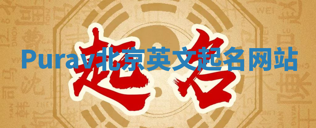 Purav北京英文起名网站
