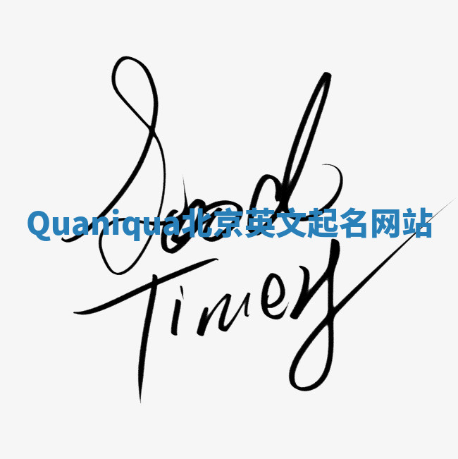 Quaniqua北京英文起名网站