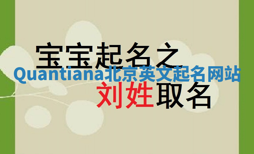 Quantiana北京英文起名网站