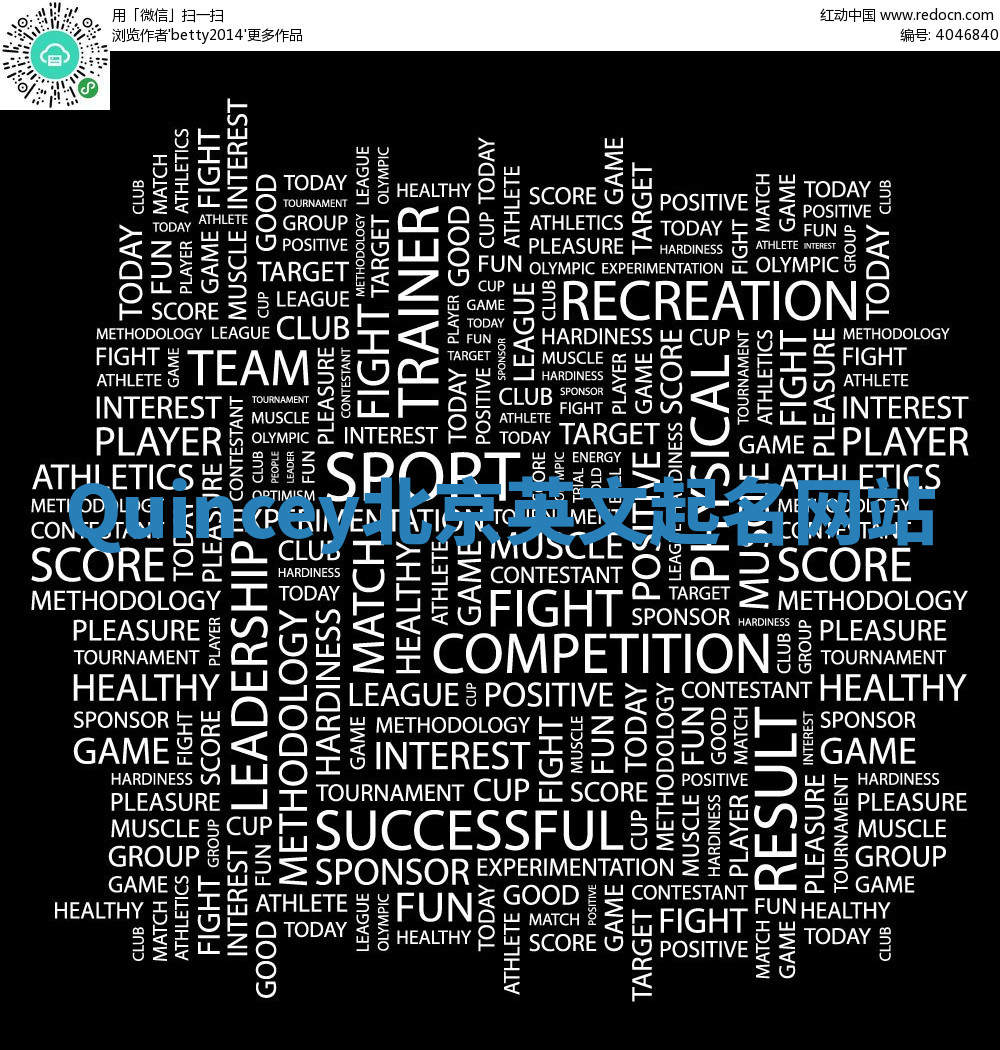 Quincey北京英文起名网站