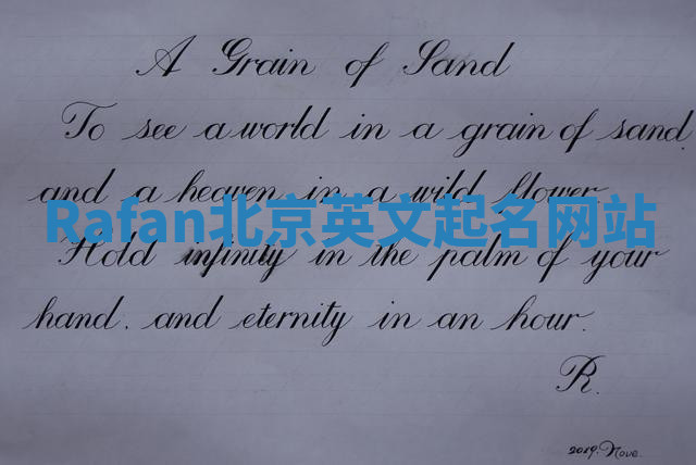 Rafan北京英文起名网站