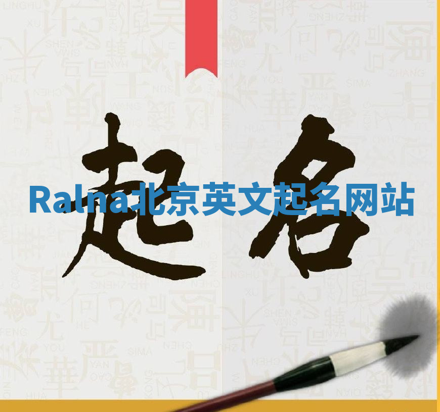 Ralna北京英文起名网站 Ralna北京英文起名网站