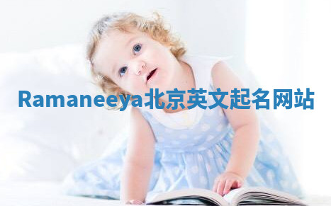 Ramaneeya北京英文起名网站