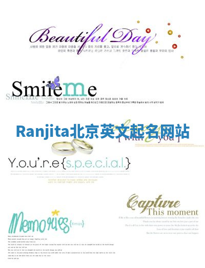 Ranjita北京英文起名网站