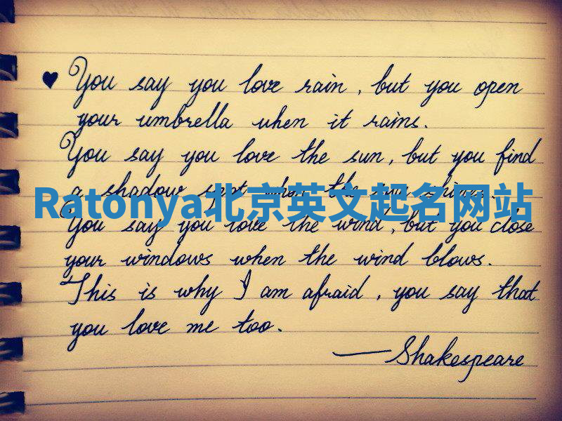Ratonya北京英文起名网站