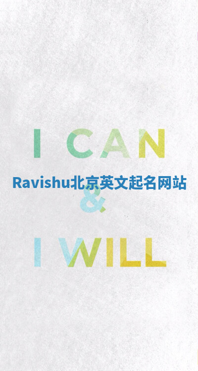 Ravishu北京英文起名网站