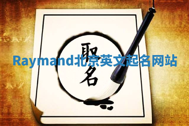 Raymand北京英文起名网站