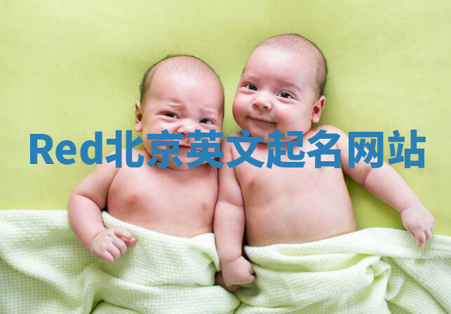 Red北京英文起名网站 Red北京英文起名网站