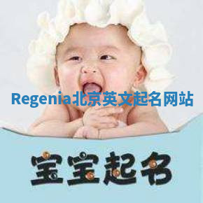 Regenia北京英文起名网站