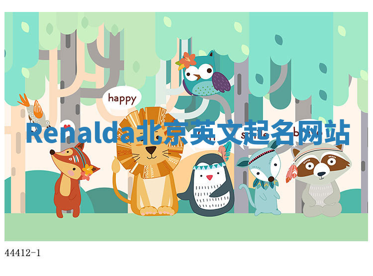 Renalda北京英文起名网站 Renalda北京英文起名网站