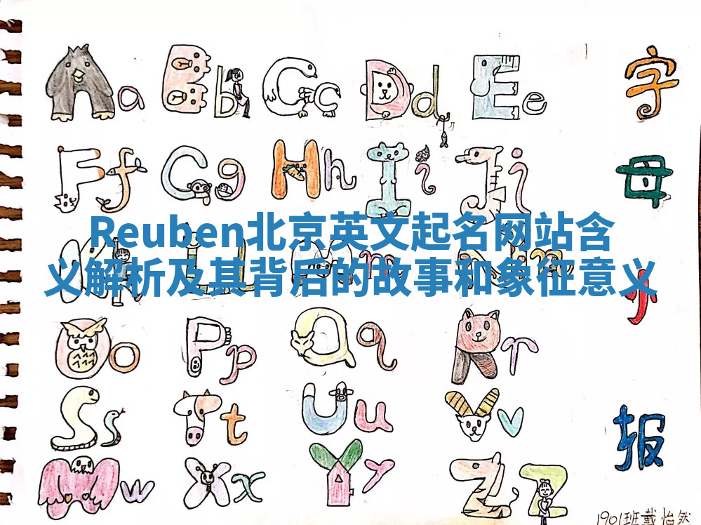 Reuben北京英文起名网站含义解析及其背后的故事和象征意义