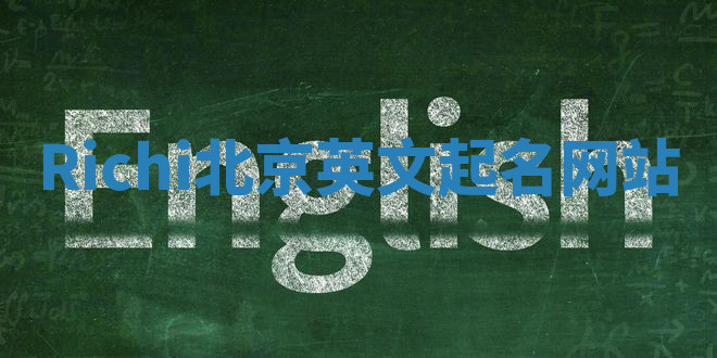 Richi北京英文起名网站