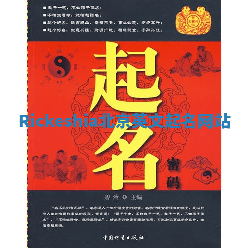 Rickeshia北京英文起名网站