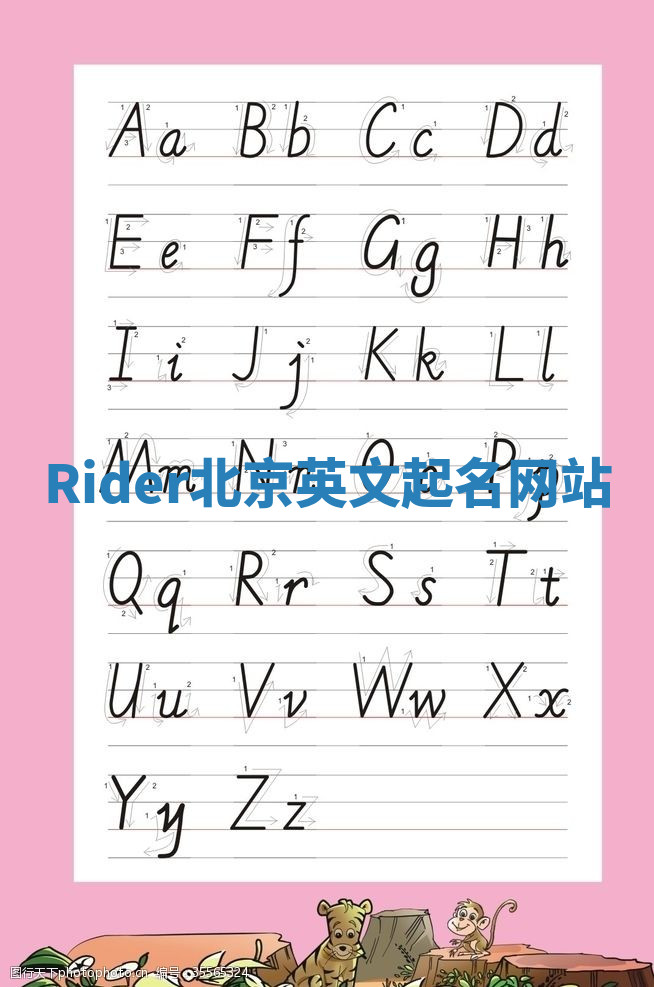 Rider北京英文起名网站 Rider北京英文起名网站