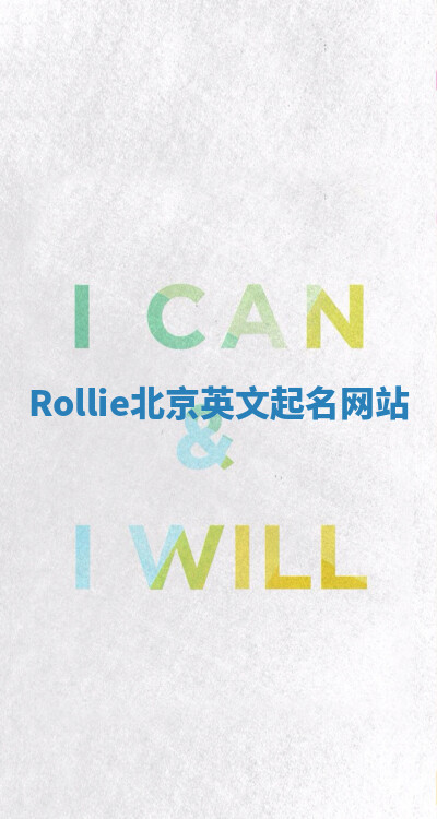 Rollie北京英文起名网站 Rollie北京英文起名网站