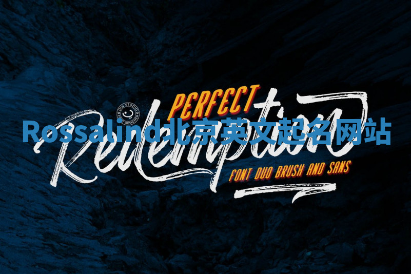 Rossalind北京英文起名网站