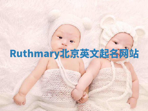 Ruthmary北京英文起名网站