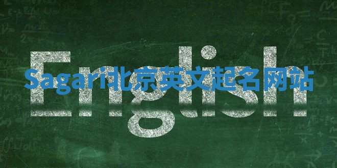 Sagari北京英文起名网站