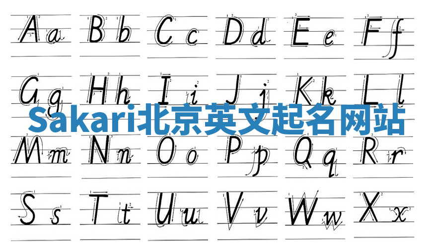 Sakari北京英文起名网站