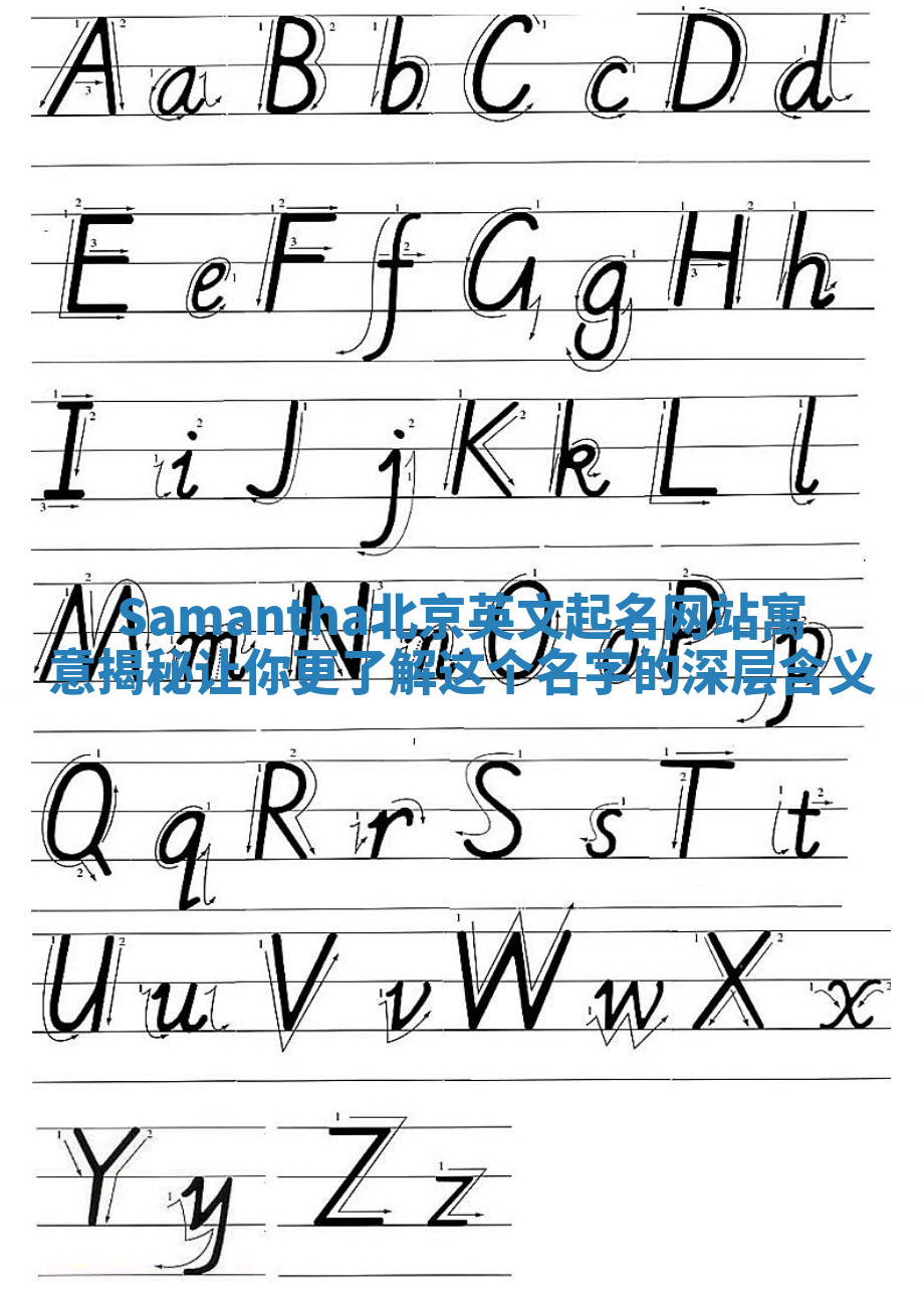 Samantha北京英文起名网站寓意揭秘 让你更了解这个名字的深层含义