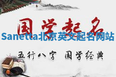 Sanetta北京英文起名网站