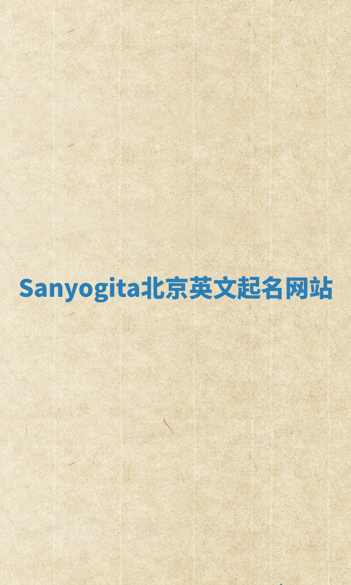 Sanyogita北京英文起名网站