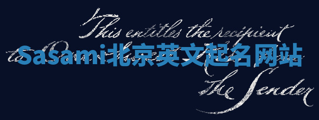 Sasami北京英文起名网站 Sasami北京英文起名网站
