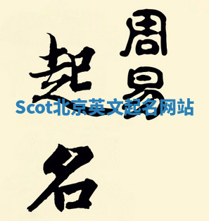 Scot北京英文起名网站 Scot北京英文起名网站